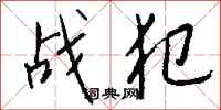 钱沛云战犯行书怎么写