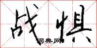 钱沛云战惧行书怎么写