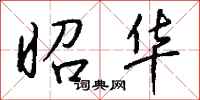 钱沛云昭华行书怎么写