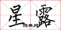 何伯昌星露楷书怎么写