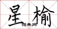 何伯昌星榆楷书怎么写