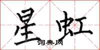 何伯昌星虹楷书怎么写