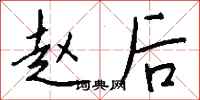 钱沛云赵后行书怎么写