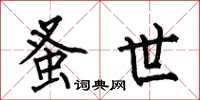 何伯昌蚤世楷书怎么写