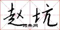 钱沛云赵坑行书怎么写
