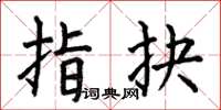 何伯昌指抉楷书怎么写
