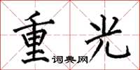 何伯昌重光楷书怎么写