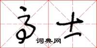 王冬龄高士草书怎么写