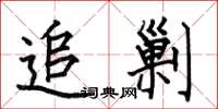 何伯昌追剿楷书怎么写