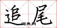 何伯昌追尾楷书怎么写