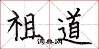 何伯昌祖道楷书怎么写