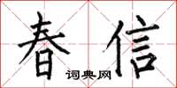 何伯昌春信楷书怎么写