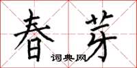 何伯昌春芽楷书怎么写