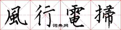 何伯昌風行電掃楷书怎么写