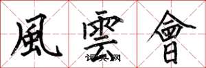 何伯昌風雲會楷书怎么写