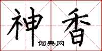 何伯昌神香楷书怎么写