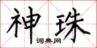 何伯昌神珠楷书怎么写