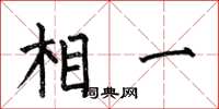 何伯昌相一楷书怎么写