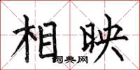 何伯昌相映楷书怎么写