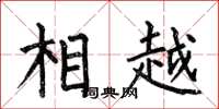 何伯昌相越楷书怎么写