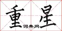 何伯昌重星楷书怎么写
