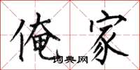 何伯昌俺家楷书怎么写