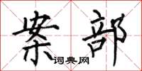 何伯昌案部楷书怎么写