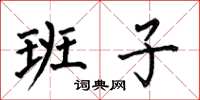 何伯昌班子楷书怎么写