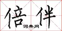 何伯昌倍伴楷书怎么写
