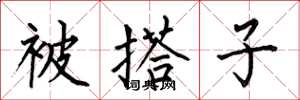 何伯昌被搭子楷书怎么写