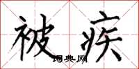何伯昌被疾楷书怎么写