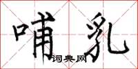 何伯昌哺乳楷书怎么写