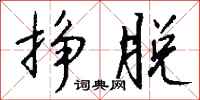 钱沛云挣脱行书怎么写