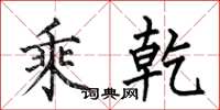 何伯昌乘乾楷书怎么写