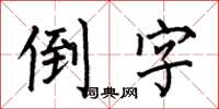 何伯昌倒字楷书怎么写