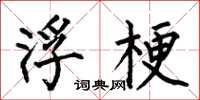 何伯昌浮梗楷书怎么写