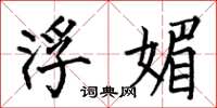 何伯昌浮媚楷书怎么写