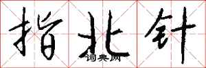 钱沛云指北针行书怎么写