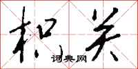 钱沛云枳关行书怎么写