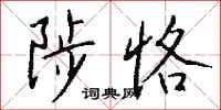 钱沛云陟恪行书怎么写