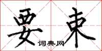 何伯昌要束楷书怎么写