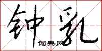 钱沛云钟乳行书怎么写