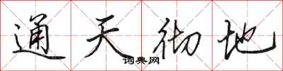 田英章通天彻地行书怎么写