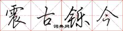 田英章震古铄今行书怎么写