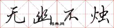 田英章无幽不烛行书怎么写