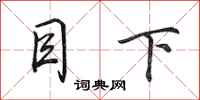 田英章目下行书怎么写