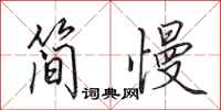 田英章简慢行书怎么写