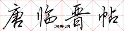 田英章唐临晋帖行书怎么写