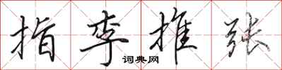 田英章指李推张行书怎么写