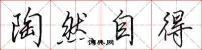 田英章陶然自得行书怎么写